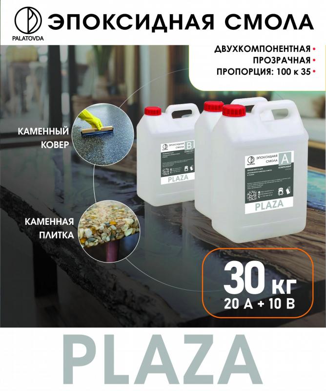Мы запустили продажу эпоксидной смолы для каменных ковров PLAZA!  