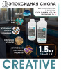 ЭПОКСИДНАЯ СМОЛА PALATOVDA CREATIVE 1.5 кг